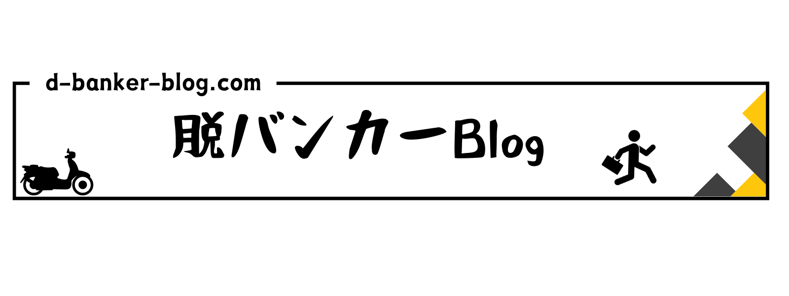 脱!!バンカーBlog＿財務と